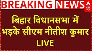 Bihar Vidhansabha LIVE: बिहार विधानसभा में भड़के CM Nitish Kumar | Bihar Politics | Breaking LIVE