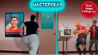 МАСТЕРСКАЯ В ТФ2 | САМОЕ УЖАСНОЕ МЕСТО В STEAM?  + @Taifun_TV + ​@TvikiOffice