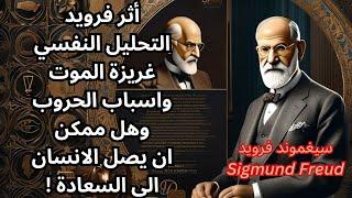 جولة سريعة مع سيغموند فرويد Sigmund Freud