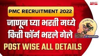 Pune Mahanagarpalika Bharti 2022 | Pune Mahanagarpalika Form Filling | PMC Form Fill 2022