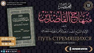 78 урок ПУТЬ СТРЕМЯЩИХСЯ   ОЧИЩЕНИЕ ДУШИ  ИБРАХИМ БРАТОВ {САЛЯФТУБ}