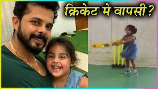 Sreesanth Becomes Cricket Coach For His Daughter Saanvika