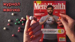 ASMR журнал + жвачка, звуки рта, близкий шепот • ASMR chewing gum