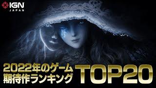 2022年のゲーム期待作ランキング TOP 20