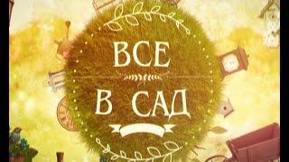 «Все в сад». Стиль кантри