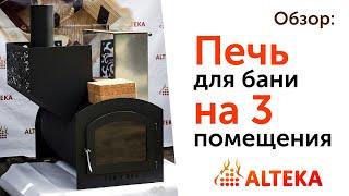 Обзор Банная печь на 3 помещения - Печь для бани от компании Альтэка