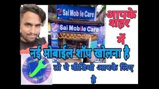 New mobile shop kholna chahte ho...sai mobile care new Branch part 1 ......