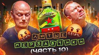 ПРОБУЕМ КРЕПКИЕ МЕРЗАВЧИКИ (ШКАЛИКИ) ! | ЧАСТЬ 10