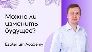 Можно ли изменить БУДУЩЕЕ? | Карты Таро