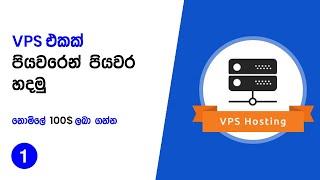 VPS Sinhala Video  (Part 1) -  Free WordPress Hosting DigitalOcean