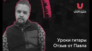 Отзыв Павла | Ученик электрогитары | UniProject