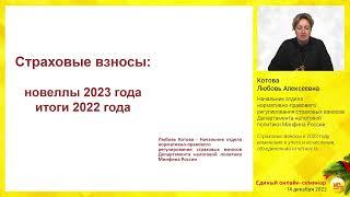 Страховые взносы в 2023 году: изменения в учете и исчислении, объединенная отчетность.