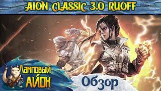  AION CLASSIC 3.0 [КУЛАК СУДЬБЫ] (RUOFF): ОБЗОР ОБНОВЛЕНИЯ С НОВЫМ КЛАССОМ КРУШИТЕЛЬ! 