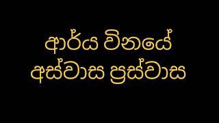 ආර්ය විනයේ අස්වාස ප්‍රස්වාස