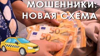 Мошенники: новая схема