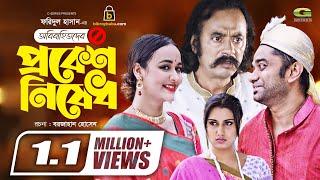 Obibahitoder Probesh Nishedh | Bangla Natok 2021 | Salauddin Lavlu | Ahona | New Bangla Natok2021