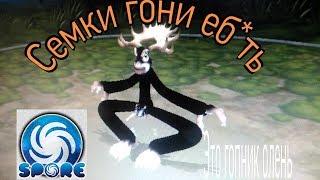 Смешные существа в Spore! 