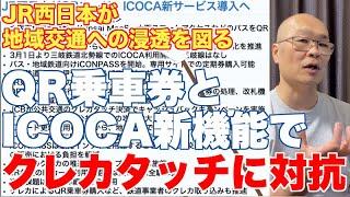 QR乗車券とICOCA新システムでJR西日本はクレカに対抗？【JR東日本と同じく、関西でも覇権争いが拡大】