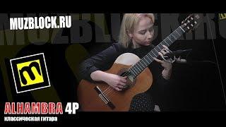 Alhambra 4P - демонстрация классической гитары