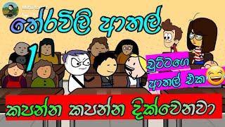 පන්තියේ තේරවිලි ආතල් | Athal theravily | sinhala dubbing cartoon | funny jokes | #mihiitoons