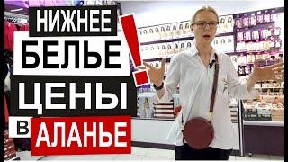 Турция: МАГАЗИН НИЖНЕГО БЕЛЬЯ. Низкие цены. Супер качество и ассортимент. Шоппинг в Аланье 2024