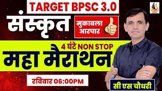 BPSC TRE 3.0 | संस्कृत | महामैराथन | SANSKRIT MAIRATHON | #sanskritbycssir