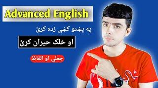 #134 Learn Advanced English Sentences in pashto language || English in pashto language