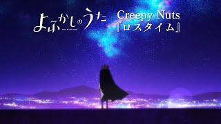 TVアニメ『よふかしのうた』第2夜挿入歌Creepy Nuts「ロスタイム」リリックビデオ（セリフ･SE無しアニメ映像）