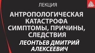 Антропологическая катастрофа симптомы, причины, следствия.  Леонтьев Д. А.