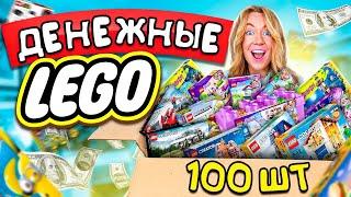 Денежные LEGO за 50000 РУБЛЕЙ! Купила 100 наборов! Сколько ДЕНЕГ Внутри?