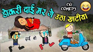 भड़का दाई के तबियत खराब ‼️ dokari mar ge utha khatiya  cg comedy cartoon video natak chattisgarhi