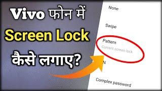 Vivo T1 5g Me Password Kaise Lagaye | How to Set Pattern Lock in Vivo T1 5g | Screen Lock Vivo T1 5g