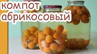 Компот из абрикосов. Как закатать компот из абрикосов на зиму?