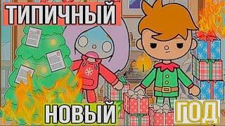 СБОРНИК НОВОГОДНИХ СКЕТЧЕЙ В ТОКА БОКА // Каждый новый год такой тока бока / Типы людей на новый год