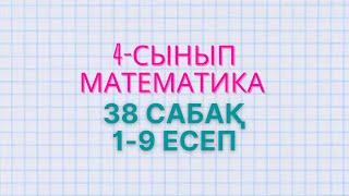 Математика 4-сынып 38-сабақ Қорытындылау 1-9 есеп