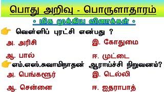 பொருளாதாரம் TNPSC Group 4 - Revision  Important questions Economy Tnpsc preparation in tamil