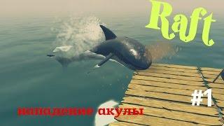 Raft #1 Нападение акулы (первый взгляд)