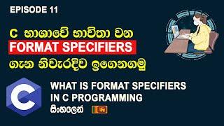 Format Specifiers ගැන දැන ගනිමු |  Format Specifiers | C programming සිංහල Tutorial Episode 11