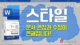 워드 6강] 스타일 - 문서 편집과 수정이 편해집니다! | 02-3