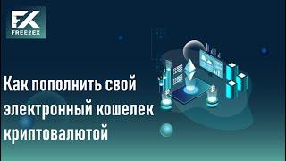 Как пополнить криптовалютой свой eWallet на Free2ex