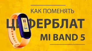 Как Поставить Свой Циферблат на Xiaomi Mi Band 5 или Поменять Стандартный Watch Face?