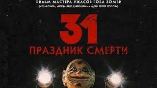 «31: Праздник смерти» — фильм в СИНЕМА ПАРК