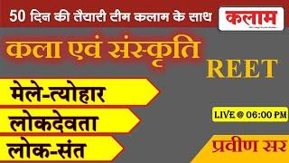 Art & Culture for REET LEVEL 2 (SST) | कला एवं संस्कृति  by प्रवीण सर | मेले-त्योहार व लोक देवता।