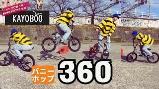 両着!! BMX バニーホップ 360 のコツを解説します HOW TO BUNNYHOP360 - KAYOBOO