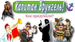 Капитан Врунгель! Как придумали?