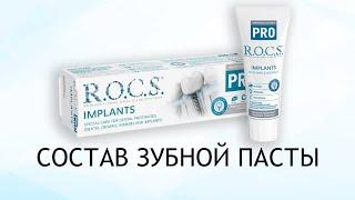 Rocs Implants - зубная паста для имплантатов, коронок, виниров и брекет-систем