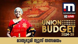 Union Budget 2024 LIVE updates: Finance Minister Nirmala Sitharaman | Malayalam News Live