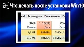 Что делать после установки Windows 10 ● Как убрать загрузку процессора и диска