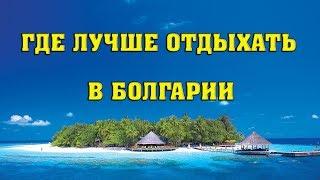 Где с комфортом отдохнуть в Болгарии. Где купить недорогой тур в Болгарию.