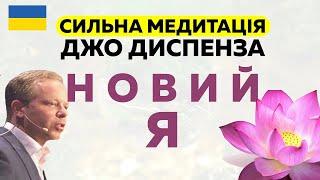 Сильна медитація українською "НОВИЙ Я"- Джо Диспенза. Змінити підсвідомість, впевненість #Психологія